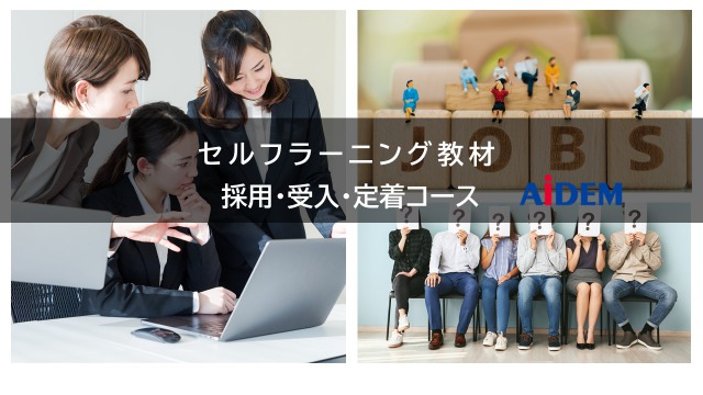 採用受け入れ