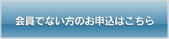 申し込み